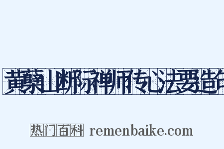 黄蘖山断际禅师传心法要造句是什么意思的图片
